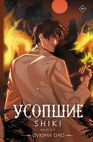 Усопшие. Shiki. Книга 5