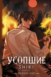 Усопшие. Shiki. Книга 5