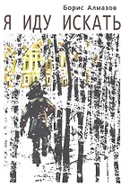 Я иду искать