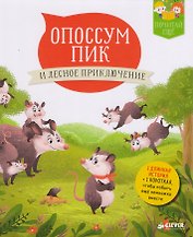 Опоссум Пик и лесное приключение