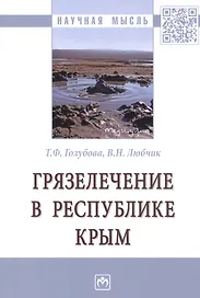 Грязелечение в Республике Крым. Монография
