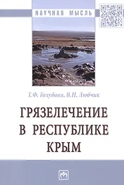 Грязелечение в Республике Крым. Монография