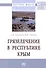Грязелечение в Республике Крым. Монография - 0