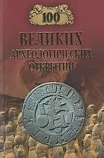 100 великих археологических открытий (12+)