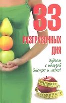 33 разгрузочных дня. Худеем с пользой быстро и легко!