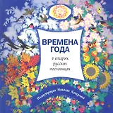 Времена года в старых русских пословицах.