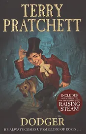 Dodger (м) Pratchett