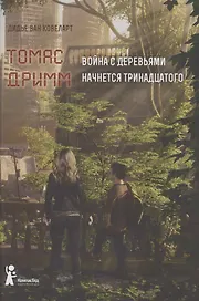 Томас Дримм. Книга 2. Война с деревьями