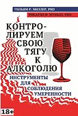 Контролируем свою тягу к алкоголю. Инструменты для соблюдения умеренности - 0