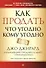 Как продать что угодно кому угодно - 0