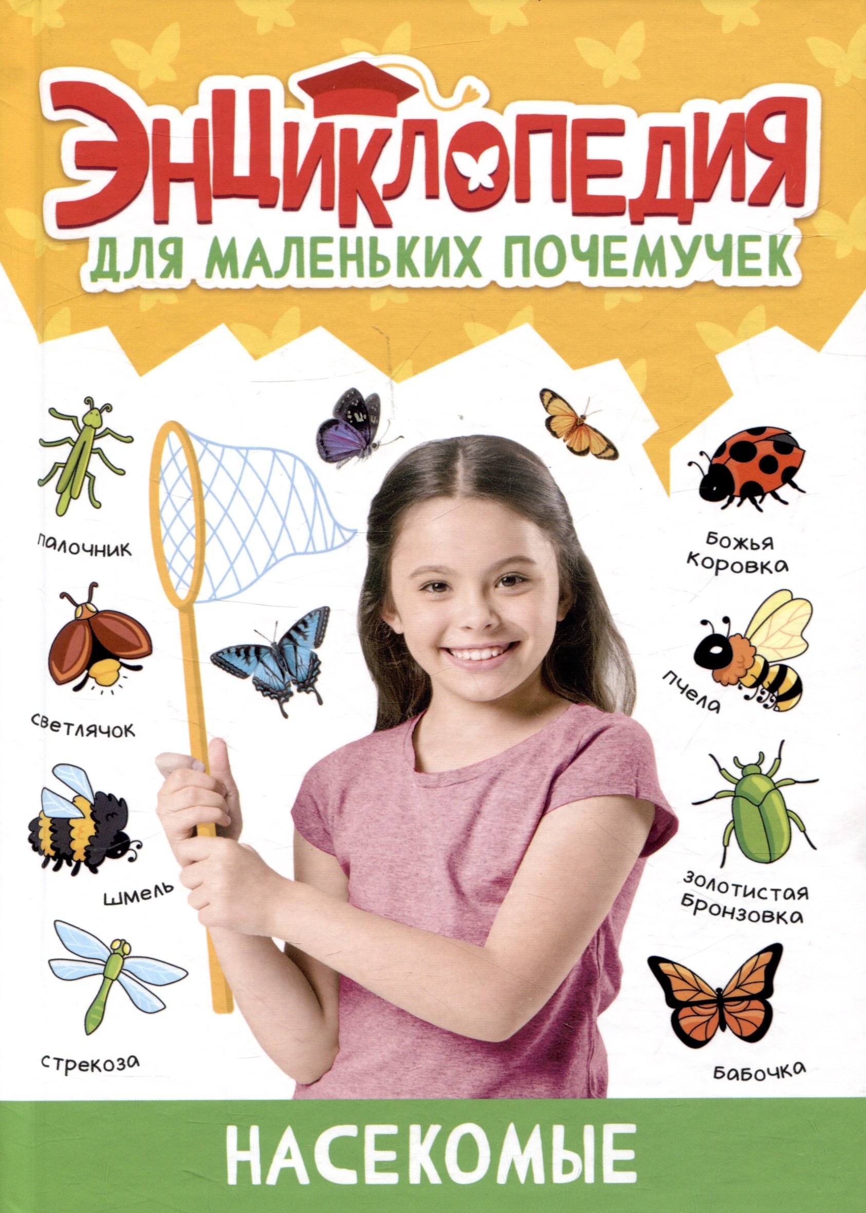 

ЭНЦИКЛОПЕДИЯ ДЛЯ МАЛЕНЬКИХ ПОЧЕМУЧЕК. Насекомые
