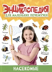 ЭНЦИКЛОПЕДИЯ ДЛЯ МАЛЕНЬКИХ ПОЧЕМУЧЕК. Насекомые