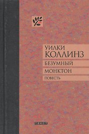 Безумный Монктон