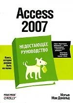 Access 2007. Недостающее руководство