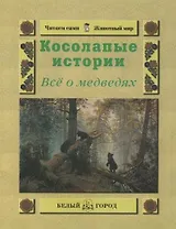 Косолапые истории Все о медведях (мягк) (Читаем сами Мир животных). Малинина Е. (Паламед)