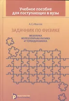 Задачник по физике Механика молекулярная физика и термодинамика (Иванов)