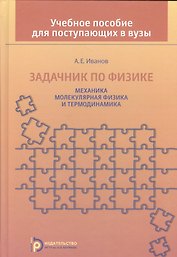 Задачник по физике Механика молекулярная физика и термодинамика (Иванов)