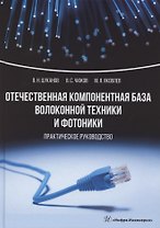 Отечественная компонентная база волоконной техники и фотоники. Практическое руководство
