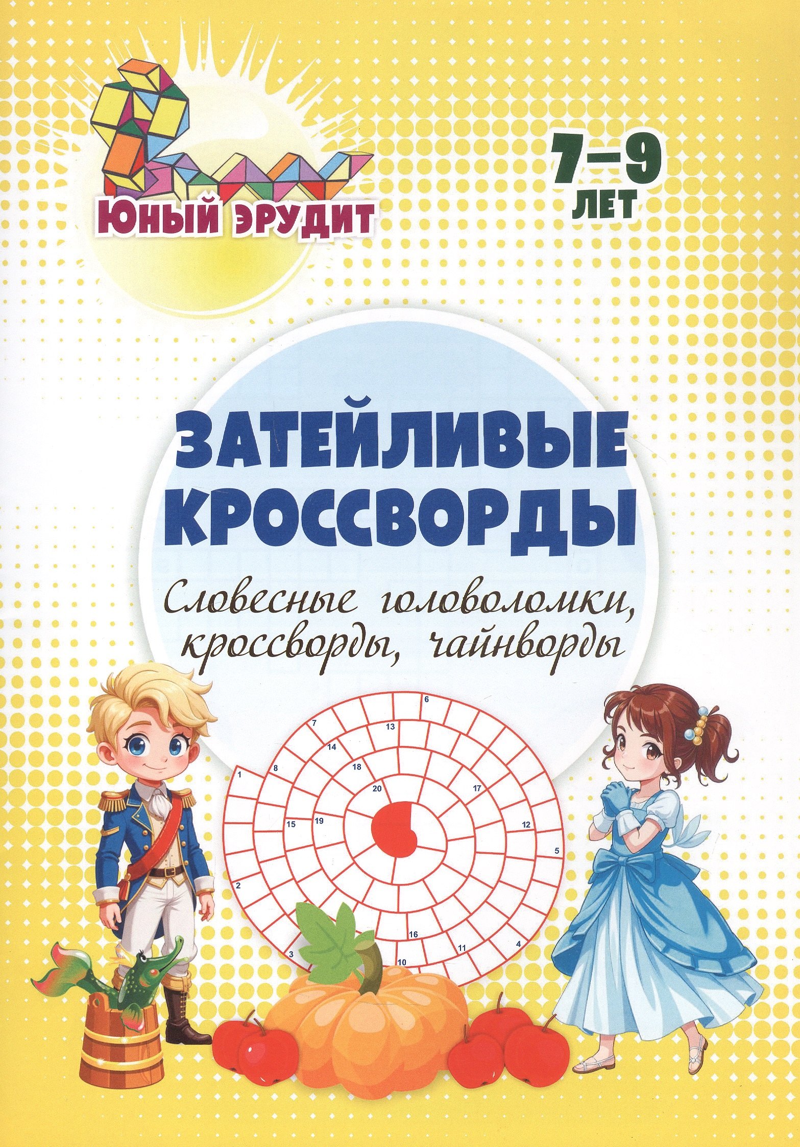 

Затейливые кроссворды: словесные головоломки, кроссворды, чайнворды. 7-9 лет