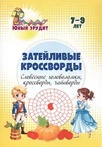 Затейливые кроссворды: словесные головоломки, кроссворды, чайнворды. 7-9 лет