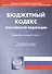 Бюджетный кодекс РФ (по сост. на 07.05.2014 г.). - 1