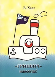 "Гринвич" - навсегда!