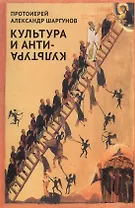 Культура и антикультура
