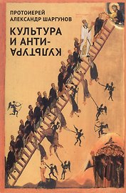Культура и антикультура