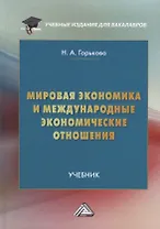 Мировая экономика и международные экономические отношения: учебник для бакалавров