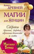 Барбаш.Книга древ.магии д/жен.Секр.красотыздоровь