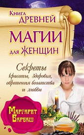 Барбаш.Книга древ.магии д/жен.Секр.красотыздоровь