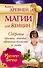 Барбаш.Книга древ.магии д/жен.Секр.красотыздоровь - 0