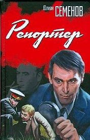 Репортер: Роман