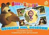 НИ Позвони мне позвони (Маша и Медведь) (12574) (3+) (коробка)
