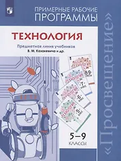 Технология. Примерные рабочие программы. Предметная линия учебников В.М. Казакевича и др. 5-9 классы. Учебное пособие для общеобразовательных организаций