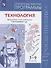 Технология. Примерные рабочие программы. Предметная линия учебников В.М. Казакевича и др. 5-9 классы. Учебное пособие для общеобразовательных организаций - 0