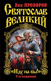 Святослав Великий : "Иду на вы!" / 7-е изд.
