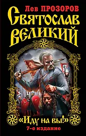 Святослав Великий : "Иду на вы!" / 7-е изд.