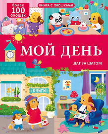 Мой день. Шаг за шагом. Книга с окошками. Более 100 окошек