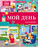 Мой день. Шаг за шагом. Книга с окошками. Более 100 окошек - 0