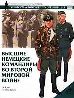 Высшие немецкие командиры во Второй Мировой Войне