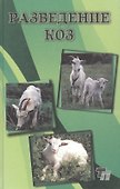 Разведение коз: Практическое пособие - 0