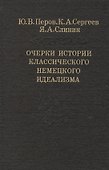 Очерки истории классического немецкого идеализма (Слово о сущем) Перов - 0