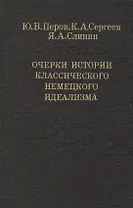 Очерки истории классического немецкого идеализма (Слово о сущем) Перов