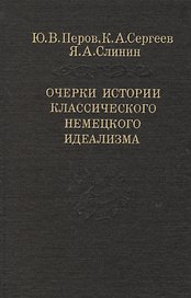 Очерки истории классического немецкого идеализма (Слово о сущем) Перов