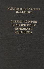 Очерки истории классического немецкого идеализма (Слово о сущем) Перов