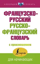 Французско-русский русско-французский словарь с произношением