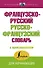 Французско-русский русско-французский словарь с произношением - 0