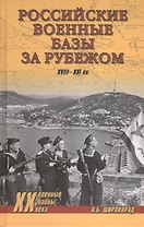 Российские военные базы за рубежом XVIII-XXI вв.