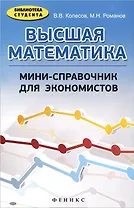 Высшая математика: мини-справочник для экономистов: учебное пособие